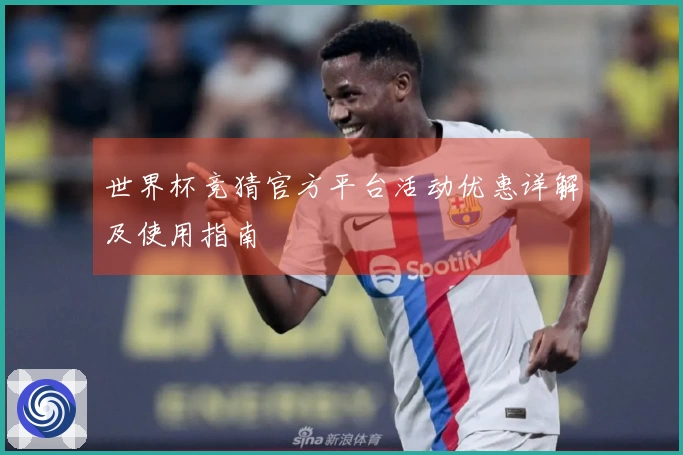 世界杯竞猜官方平台活动优惠详解及使用指南