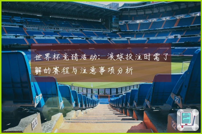 世界杯竞猜活动：滚球投注时需了解的赛程与注意事项分析