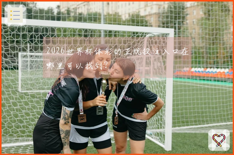 2026世界杯体彩的正规投注入口在哪里可以找到？