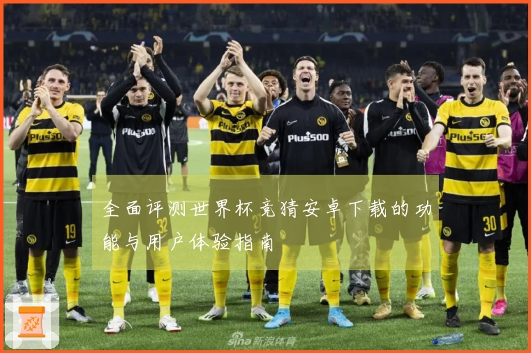 全面评测世界杯竞猜安卓下载的功能与用户体验指南