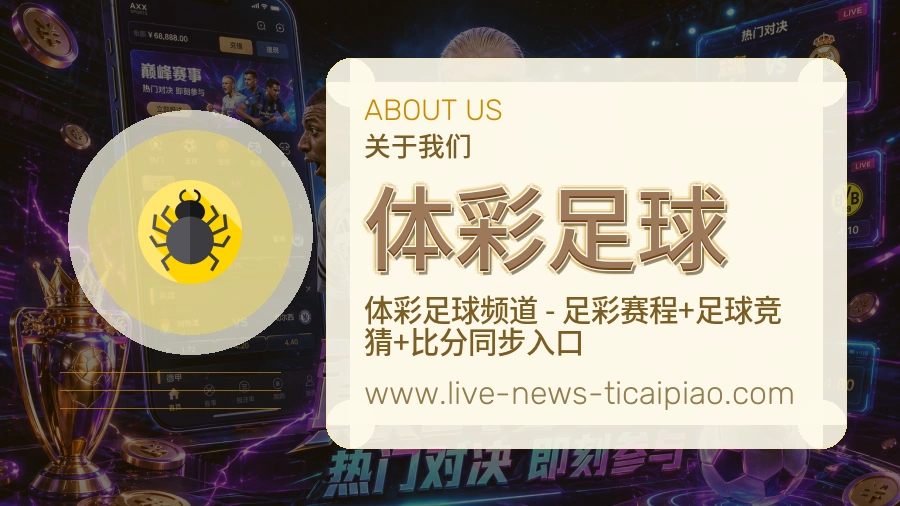 体彩足球体验沉淀介绍