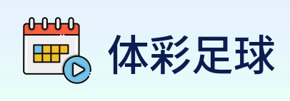 体彩足球 Logo